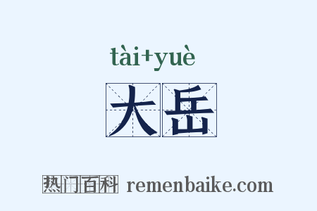 大岳是什么意思的图片